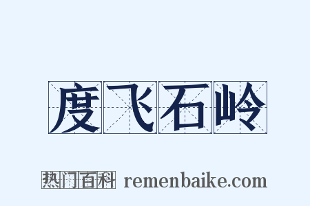 度飞石岭是什么意思的图片